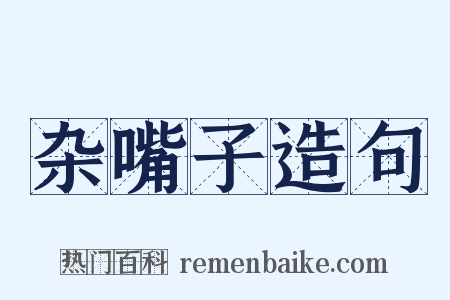 杂嘴子造句是什么意思的图片